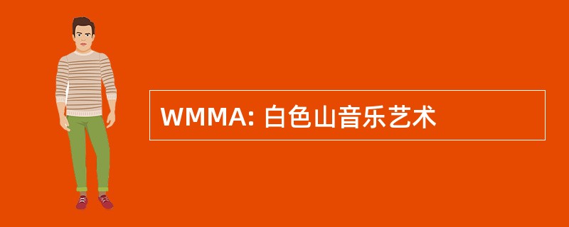 WMMA: 白色山音乐艺术