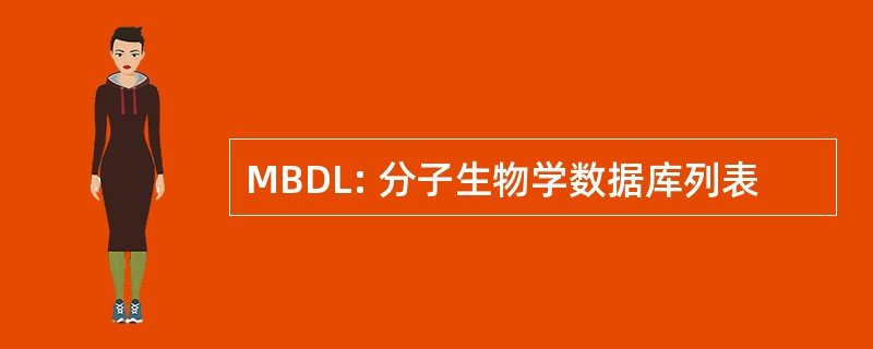 MBDL: 分子生物学数据库列表