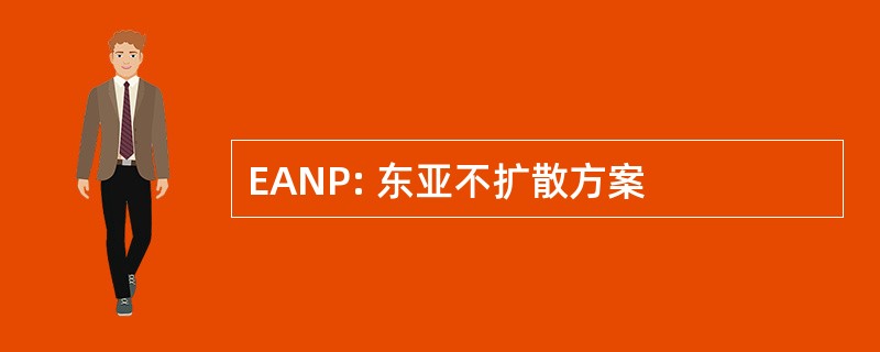 EANP: 东亚不扩散方案