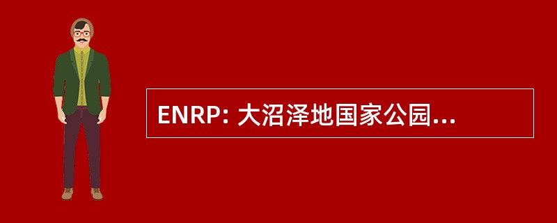 ENRP: 大沼泽地国家公园脱氮除磷项目