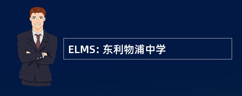 ELMS: 东利物浦中学