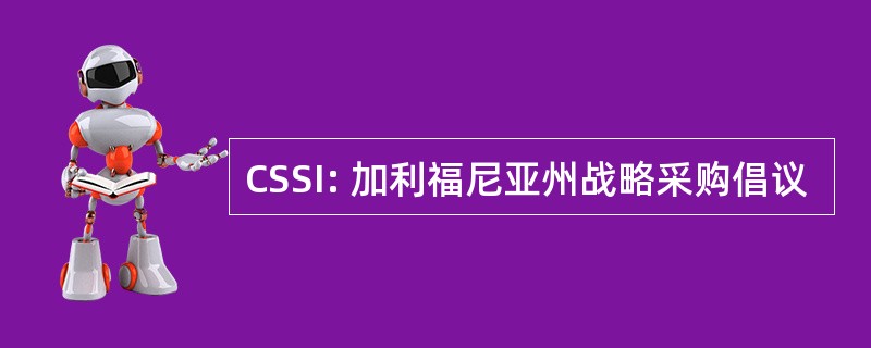 CSSI: 加利福尼亚州战略采购倡议