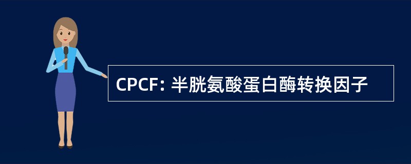 CPCF: 半胱氨酸蛋白酶转换因子