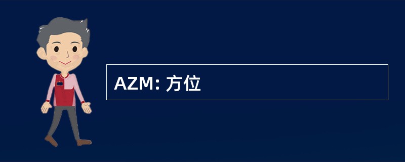 AZM: 方位