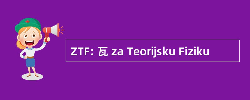 ZTF: 瓦 za Teorijsku Fiziku