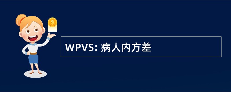 WPVS: 病人内方差