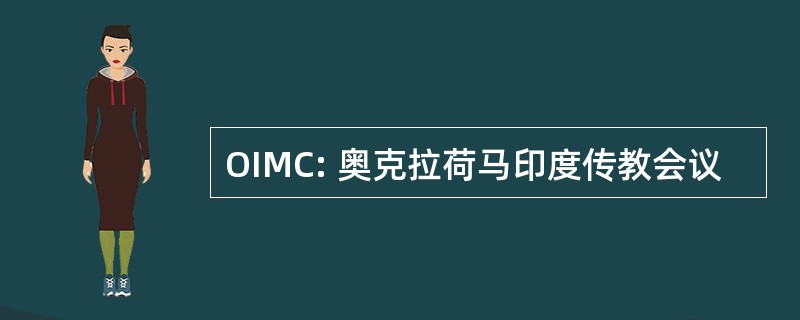 OIMC: 奥克拉荷马印度传教会议