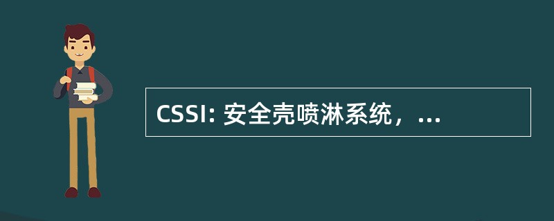 CSSI: 安全壳喷淋系统，事故后注射阶段