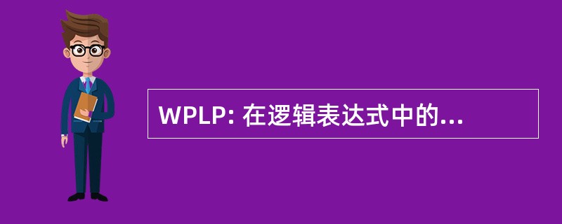 WPLP: 在逻辑表达式中的函数调用的参数中的错误括号