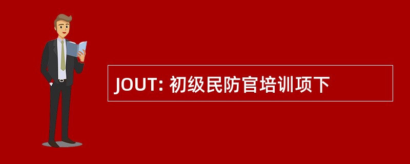 JOUT: 初级民防官培训项下