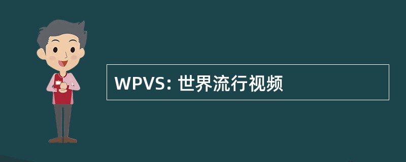 WPVS: 世界流行视频