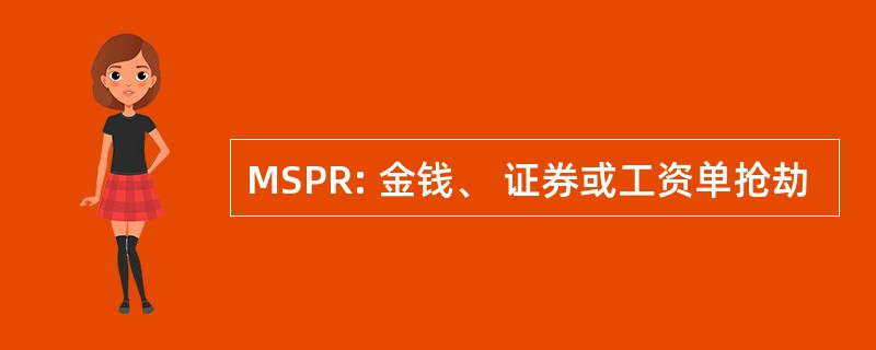 MSPR: 金钱、 证券或工资单抢劫