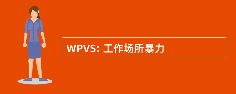 WPVS: 工作场所暴力