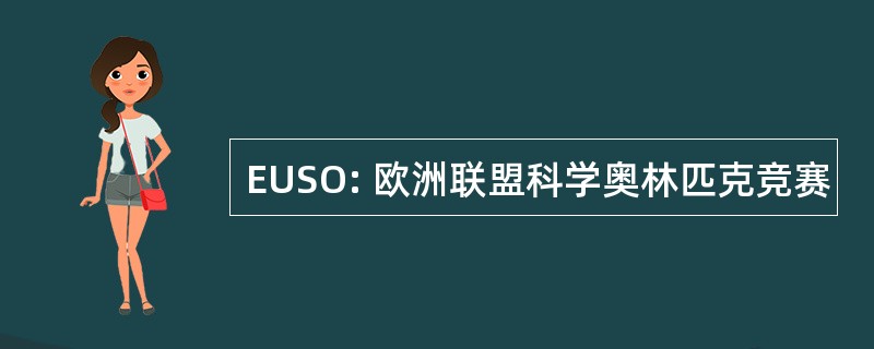 EUSO: 欧洲联盟科学奥林匹克竞赛