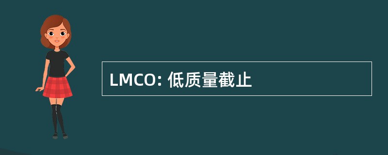 LMCO: 低质量截止