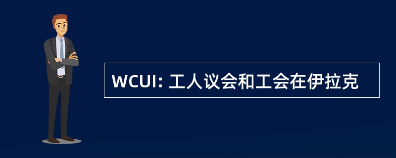 WCUI: 工人议会和工会在伊拉克