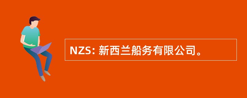 NZS: 新西兰船务有限公司。