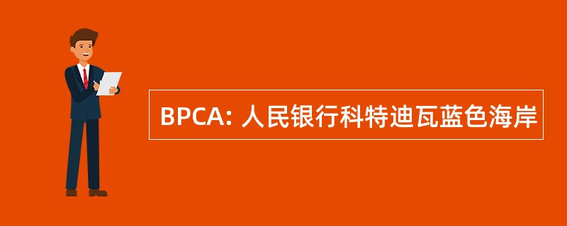 BPCA: 人民银行科特迪瓦蓝色海岸