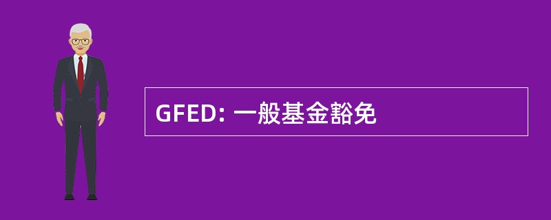 GFED: 一般基金豁免