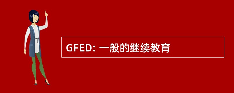 GFED: 一般的继续教育