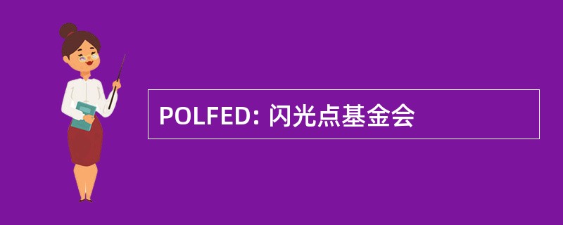 POLFED: 闪光点基金会