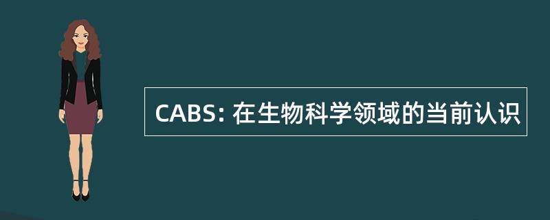 CABS: 在生物科学领域的当前认识