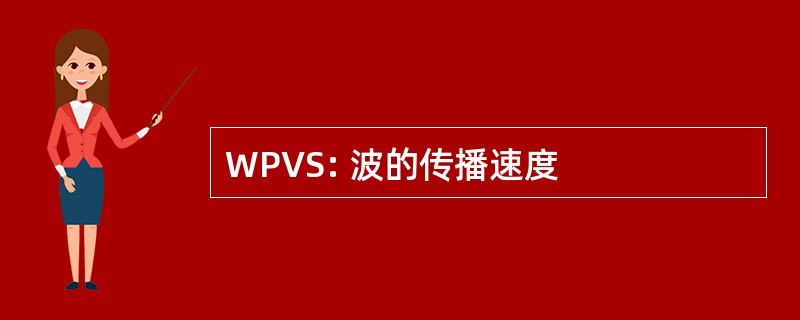 WPVS: 波的传播速度