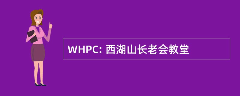 WHPC: 西湖山长老会教堂