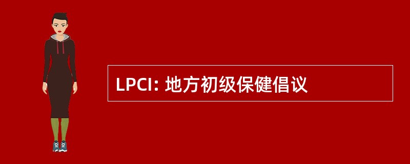 LPCI: 地方初级保健倡议