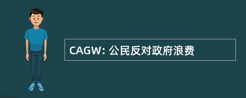 CAGW: 公民反对政府浪费