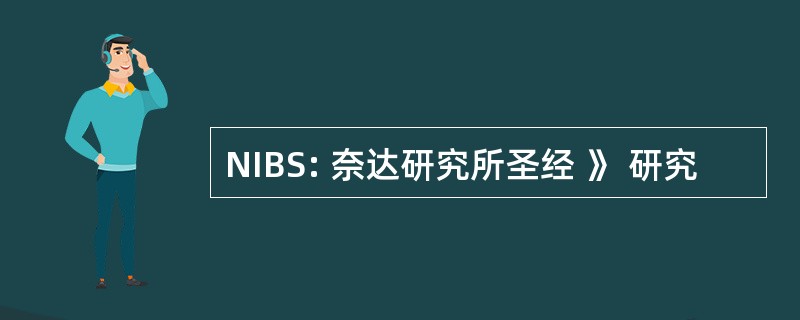 NIBS: 奈达研究所圣经 》 研究