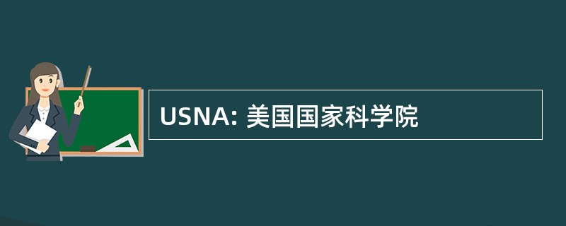 USNA: 美国国家科学院