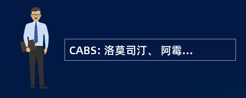 CABS: 洛莫司汀、 阿霉素、 博来霉素、 链脲菌素