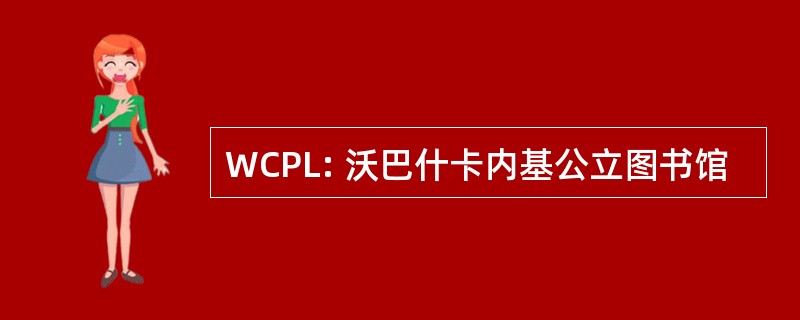 WCPL: 沃巴什卡内基公立图书馆