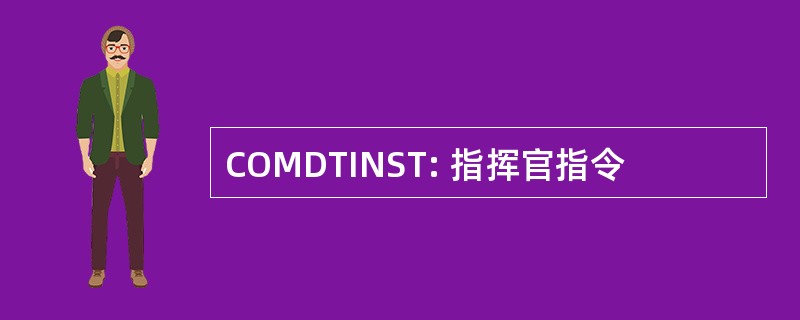 COMDTINST: 指挥官指令