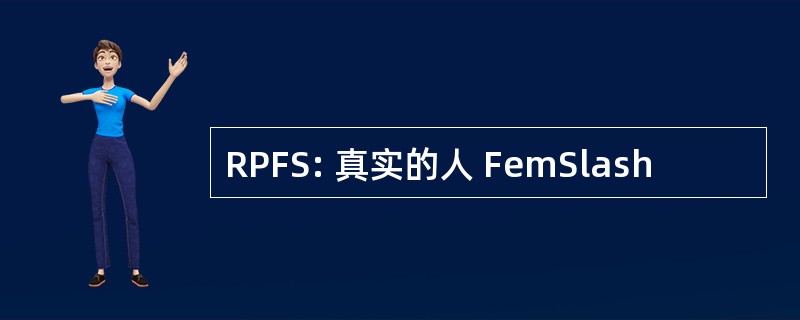 RPFS: 真实的人 FemSlash