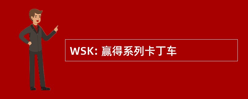 WSK: 赢得系列卡丁车