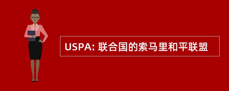 USPA: 联合国的索马里和平联盟