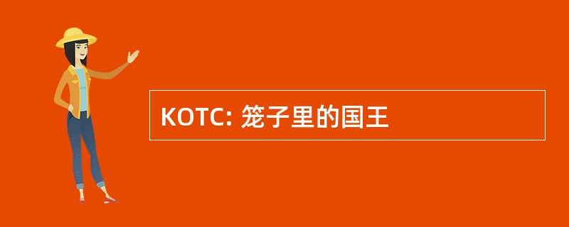 KOTC: 笼子里的国王