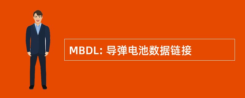 MBDL: 导弹电池数据链接