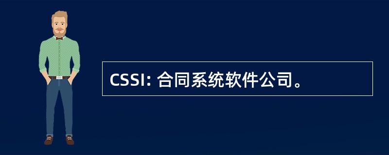 CSSI: 合同系统软件公司。