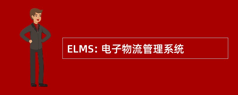 ELMS: 电子物流管理系统