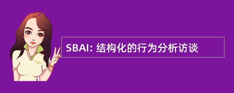 SBAI: 结构化的行为分析访谈