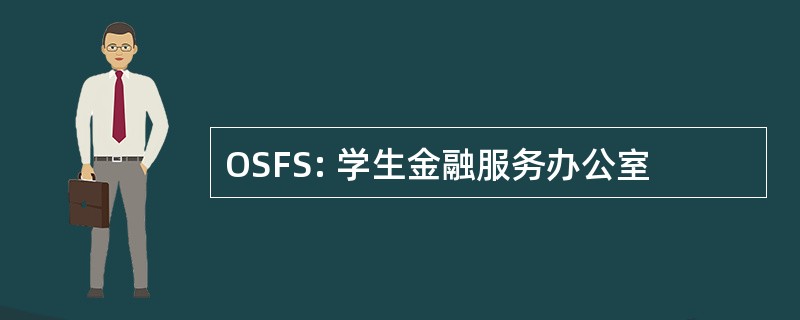 OSFS: 学生金融服务办公室