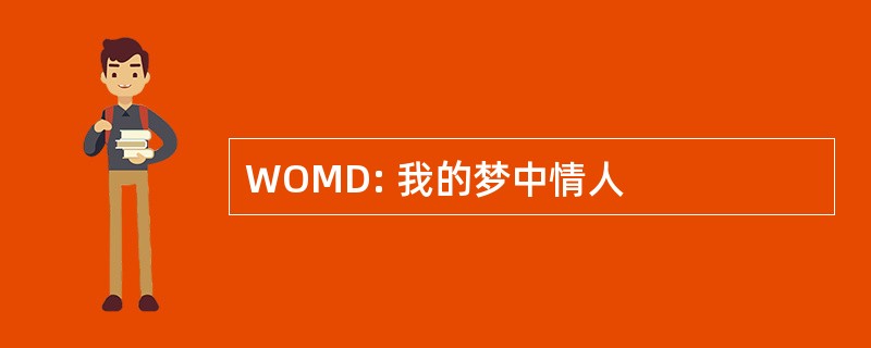 WOMD: 我的梦中情人