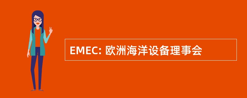 EMEC: 欧洲海洋设备理事会