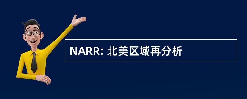 NARR: 北美区域再分析