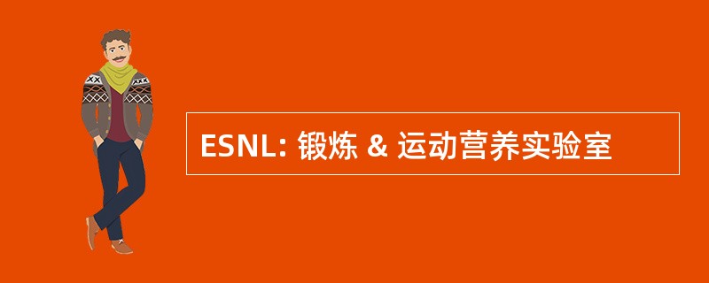 ESNL: 锻炼 & 运动营养实验室