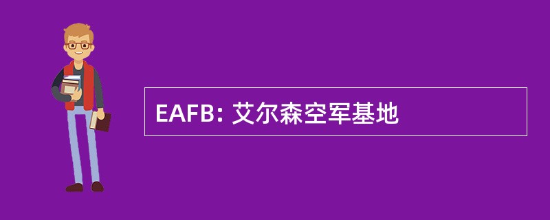 EAFB: 艾尔森空军基地