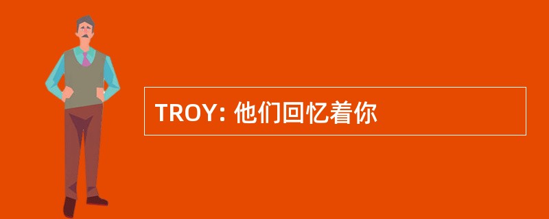 TROY: 他们回忆着你